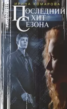 Последний хит сезона