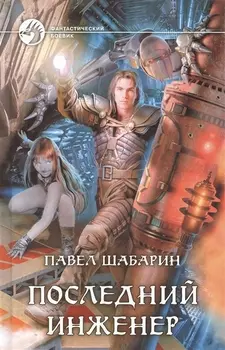 Последний инженер Роман