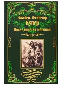 Последний из могикан