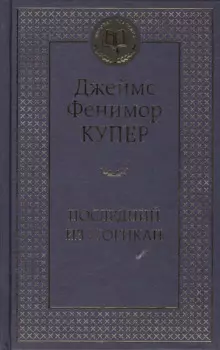 Последний из могикан