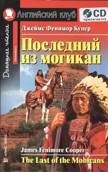Последний из могикан/The Last of the Mohicans. Домашнее чтение с заданиями по ФГОС + CD. Английский клуб