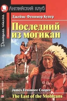 Последний из могикан/The Last of the Mohicans. Домашнее чтение с заданиями по ФГОС. Английский клуб