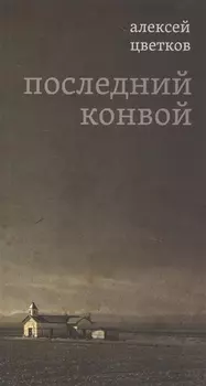 Последний конвой