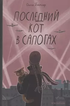 Последний кот в сапогах