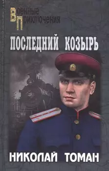 Последний козырь