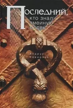 Последний кто знал змеиную молвь