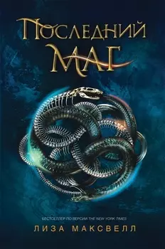 Последний маг: роман