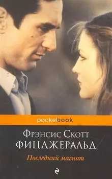 Последний магнат : роман
