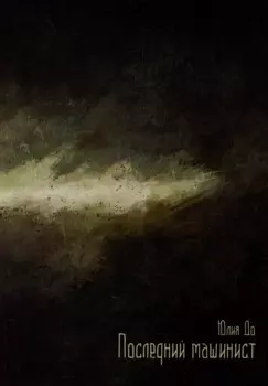 Последний машинист: роман