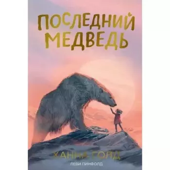 Последний медведь