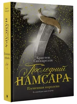 Последний Намсара: Плененная королева