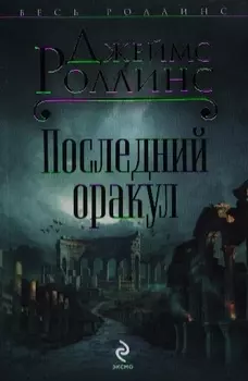 Последний оракул