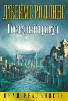 Последний оракул