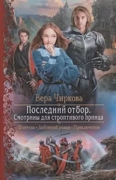 Последний отбор Смотрины для строптивого принца