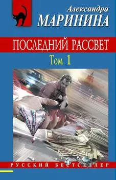 Последний рассвет.Том 1 : роман