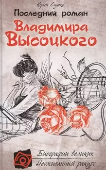 Последний роман Владимира Высоцкого