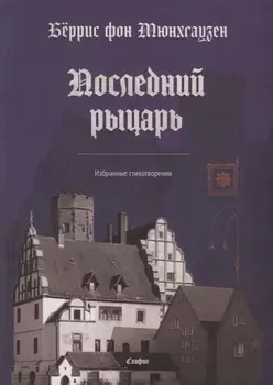 Последний рыцарь. Избранные стихотворения (на немецком и русском языках)