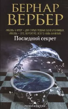 Последний секрет