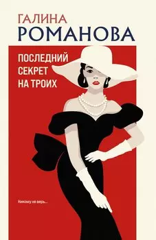 Последний секрет на троих