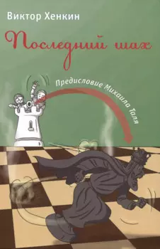 Последний шах
