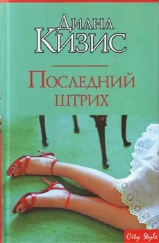 Последний штрих