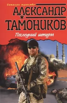 Последний штурм