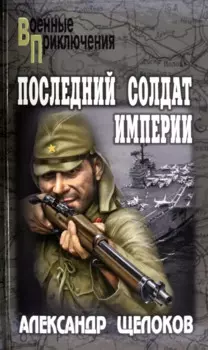 Последний солдат Империи: повести