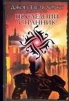 Последний странник