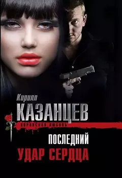 Последний удар сердца