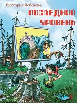 Последний уровень. Рассказы