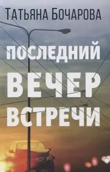 Последний вечер встречи