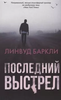 Последний выстрел