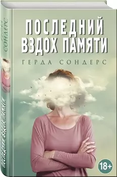 Последний вздох памяти