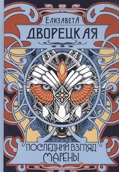 Последний взгляд Марены