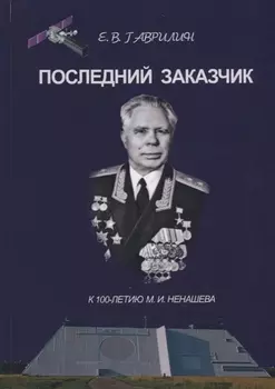 Последний заказчик