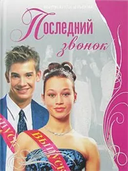 Последний звонок: Выпускной альбом