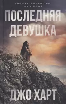 Последняя девушка