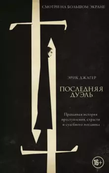 Последняя дуэль. Правдивая история преступления, страсти и судебного поединка