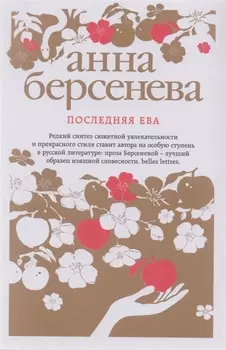 Последняя Ева
