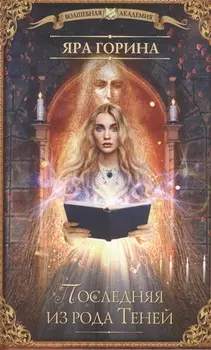 Последняя из рода Теней: роман