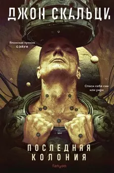 Последняя колония