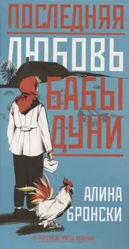 Последняя любовь бабы Дуни