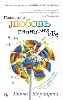 Последняя любовь гипнотизера