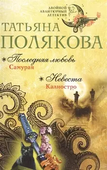 Последняя любовь Самурая Невеста Калиостро