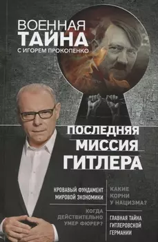 Последняя миссия Гитлера