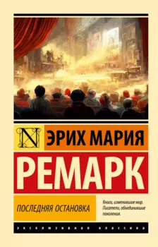 Последняя остановка