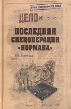 Последняя спецоперация Нормана
