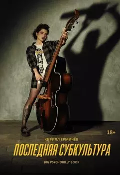Последняя субкультура: сборник