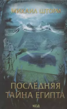 Последняя тайна Египта