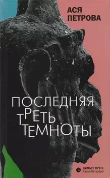 Последняя треть темноты: роман